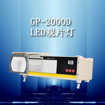 供应GP-2000D河北邯郸/邢台/保定/工业观片灯
