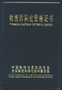 物流师培训
