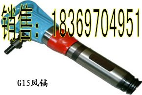 供应济宁供应G15气镐，G10风镐，风铲气铲 厂家最低报价 