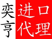 供应荷兰二手生产线进口报关代理|公司