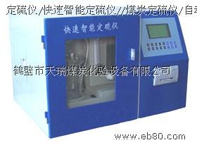 供应全自动定硫仪/库仑定硫仪/微库仑定硫仪鹤壁天瑞