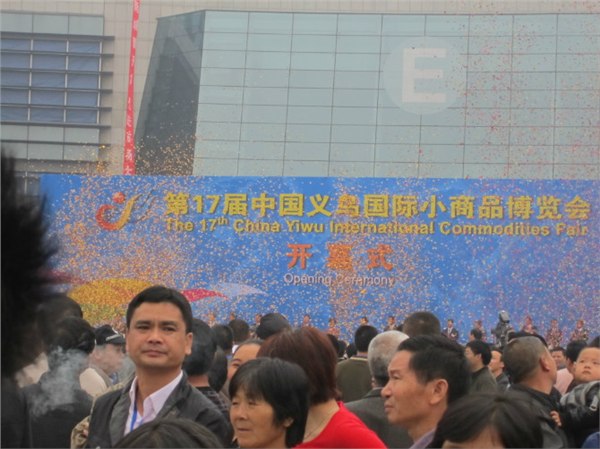 第十八届中国义乌国际小商品博览会