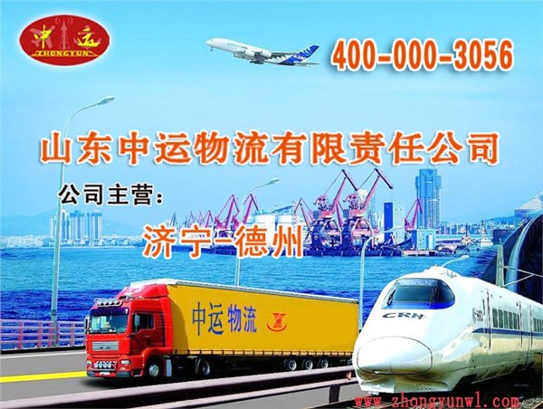 供应山东中运为您保驾护航供应至德州物流服务 中运物流 