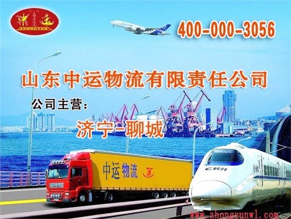供应山东中运为您保驾护航供应至聊城物流服务  中运物流