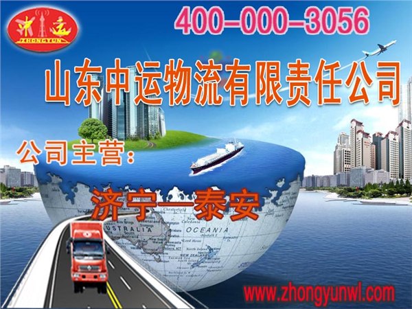 供应山东中运济宁至泰安专车中运物流