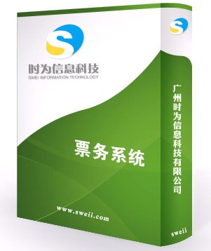 供应电子票务系统