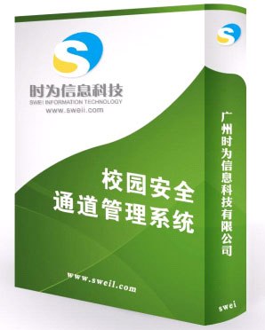 供应校园安全通道系统