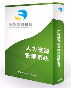 供应人力资源管理系统