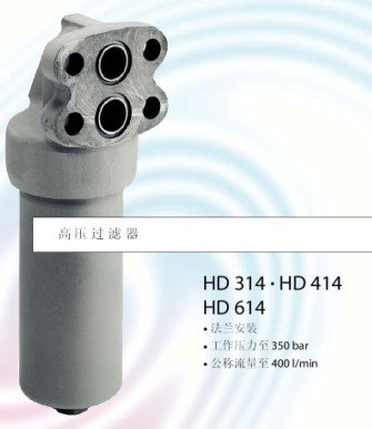 雅歌辉托斯HD314、HD414高压滤油器、过滤器