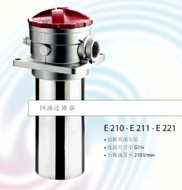 雅歌辉托斯E210-58回油过滤器.高压过滤器