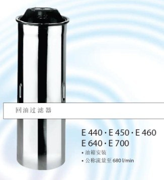 雅歌辉托斯E440回油滤油器、过滤器