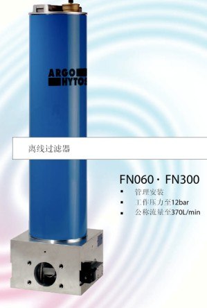 雅歌辉托斯FN060油液离线过滤器