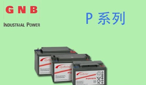 美国GNB蓄电池P系列