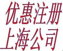 供应嘉定新城上海公司注册代理疑难公司注册