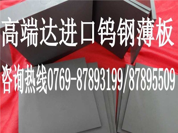 供应D10钨钢薄板电子冲压D10钨钢薄板