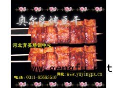 供应奥尔良烤豆干技术找河北育英培训中心
