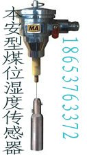 供应GAMS-1型煤位湿度传感器  知名厂家