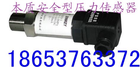 供应矿用本质安全型压力传感器