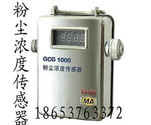 供应GCG1000型粉尘浓度传感器
