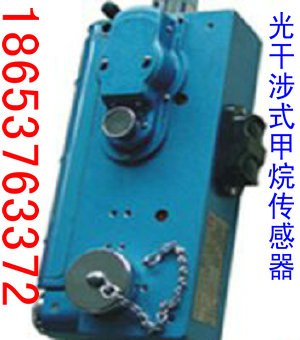 供应 光干涉式甲烷传感器光干涉式甲烷传感器厂家 光干涉式甲烷传感器价格