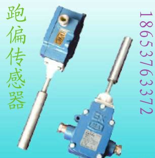 供应跑偏传感器