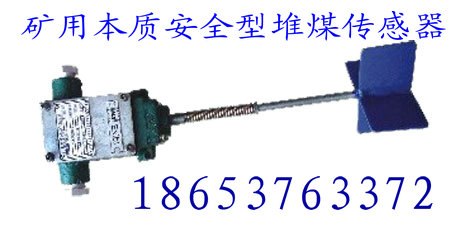 供应GUJ20矿用本质安全型堆煤传感器