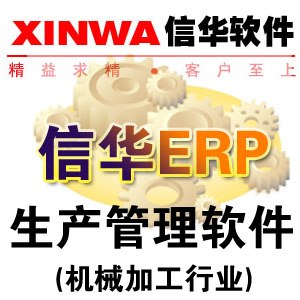 供应机械设备行业生产管理软件