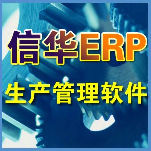 供应配件加工行业生产管理软件