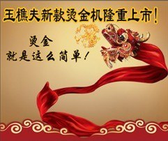 无版烫金机|无版烫金机价格|玉樵夫无版烫金机