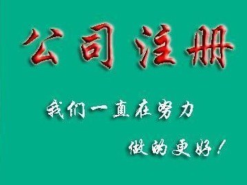 东莞南城代办企业营业执照所需要多长时间 