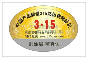 供应全国范围防伪标签