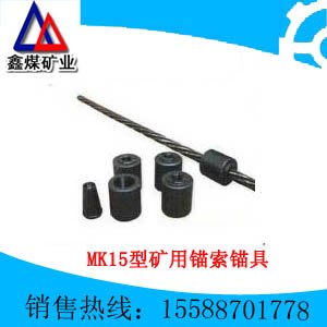 供应MK15型矿用锚索锚具   矿用锚索锚具