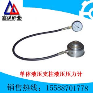 供应长期供应单体液压支柱液压压力计 压力盒 单体液压支柱 单体压力计