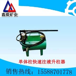 供应单体支柱快速注液升柱器  升柱器  