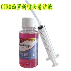 供应CIRO西罗打印机喷头清洗液、喷头清洁液、清通液产品