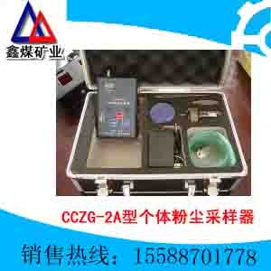 供应CCZG-2A型个体粉尘