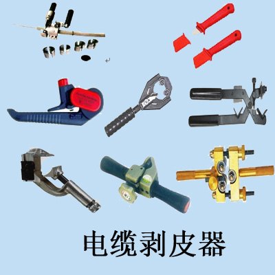 供应剥皮工具