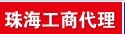 铭锐珠海工商代理珠海工商代理注册珠海工商代理注册登记珠海代理记帐珠海工商代理记帐