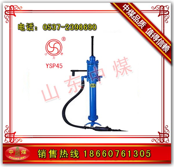 供应YSP45型向上式高频凿岩机，YSP45型向上式高频风钻