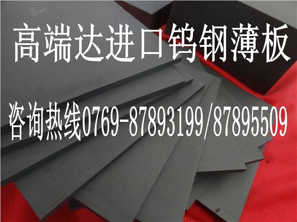 供应CD630钨钢薄板进口CD630钨钢薄板化学成分