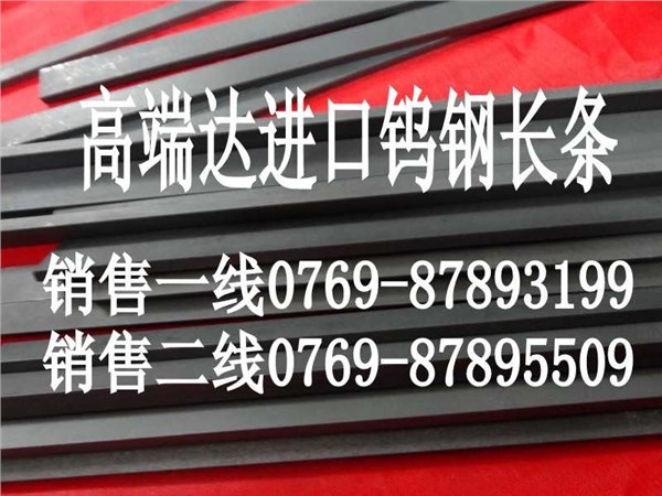供应CD-KR885钨钢长条无磁CD-LR885钨钢长条硬度
