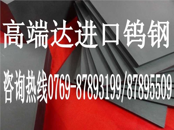 供应CD630钨钢高耐磨CD630钨钢片特点刀具冲压