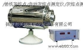 供应智能灰熔融测试仪厂家/ 智能灰熔融测试仪/煤炭灰熔点测定仪鹤壁天瑞