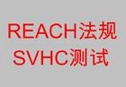 供应REACH测试公司reach认证REACH