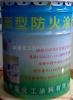 求购饰面型防火涂料