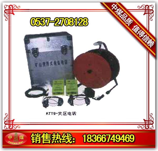 供应救援电话  KTT9灾区电话  
