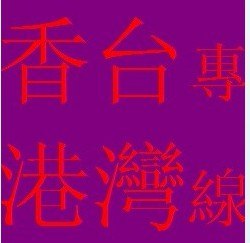 奶粉进口代理/奶粉香港进口/奶粉快件进口