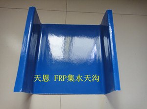 供应玻璃钢FRP集水天沟玻璃钢集水槽