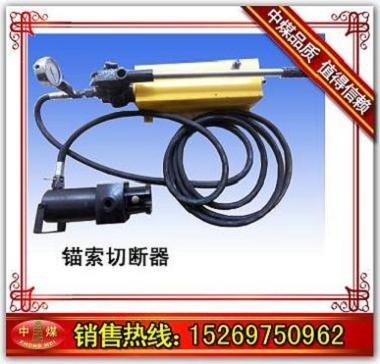 供应MQS15-190锚索切断器 锚索切断器