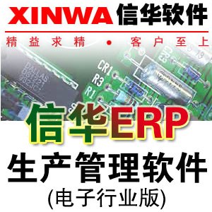 供应信华LED灯具生产厂家专用ERP管理软件